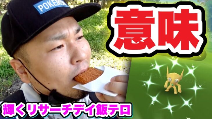輝くリサーチデイの「意味」！オトナの楽しみ方【ポケモンGO】