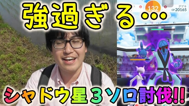 【ポケモンGO】新シャドウボス登場！ダゲキ、グライガーの星３シャドウレイド１人討伐に挑戦してみた！