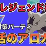 レジェンド達成パーティが復活！アローラガラガラの強さ見せます！【スーパーリーグ】【ポケモンGO】