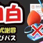 【ポケモンGO速報】また急な重大発表！公式が〇〇を白状！お詫びの追加リモパ＆ボーナス解禁【最新情報】