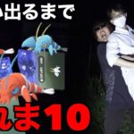 大事件発生…色違いウデッポウ実装！色違い出るまで帰れま１０【ポケモンGO】