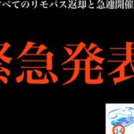 【ポケモンGO・速報】異例の内容！？まさかの発表と〇〇と重なってしまう件について・・。【リモパス・地域限定レイド・補填イベント・アグノム・エムリット・色違いポケモン】