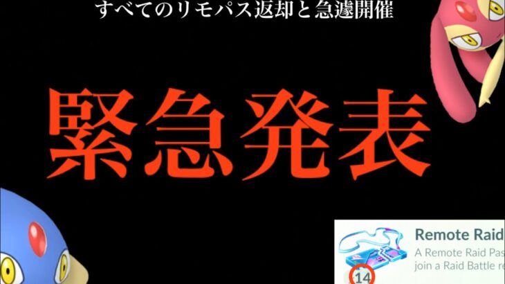 【ポケモンGO・速報】異例の内容！？まさかの発表と〇〇と重なってしまう件について・・。【リモパス・地域限定レイド・補填イベント・アグノム・エムリット・色違いポケモン】