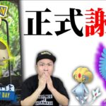 正式な謝罪と補填。。週末キバゴとフリーザーの立ち回り攻略【ポケモンGO】