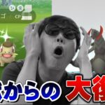 大逆転ウッシャァ！！！！【ポケモンGO】