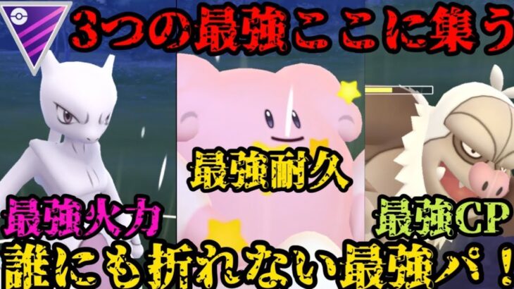 【ポケモンGO】３本の矢…。誰にも折られない最強パーティ、ここに見参！【マスターリーグ】