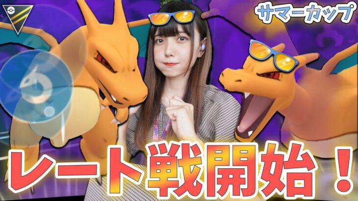 レート戦開始！サマーカップハイパーでシャドウリザードン使う！【ポケモンGO】
