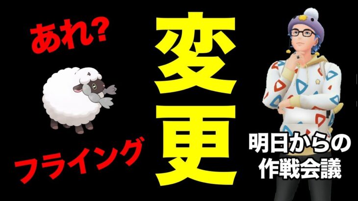 すでに変わってるんだが！明日からの作戦会議もする！【 ポケモンGO 】【 GOバトルリーグ 】【 GBL 】【 キャッチカップ 】