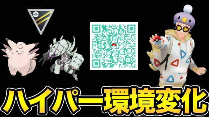 新環境のハイパー面白いぞおおおおおおおおお【 ポケモンGO 】【 GOバトルリーグ 】【 GBL 】【 ハイパーリーグ 】