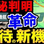 【日本初情報】楽しみすぎる新機能！これめっちゃ便利じゃない？熱すぎて今からワクワクが止まらない！【 ポケモンGO 】【 GOバトルリーグ 】【 GBL 】