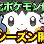 今シーズンも楽しんでいきましょう！早速強化ポケモンでバトル！【 ポケモンGO 】【 GOバトルリーグ 】【 GBL 】【 スーパーリーグ】【 アクアブレイク 】