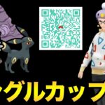 シングルカップの結論を見つけるぞ！【 ポケモンGO 】【 GOバトルリーグ 】【 GBL 】【 シングルカップ 】