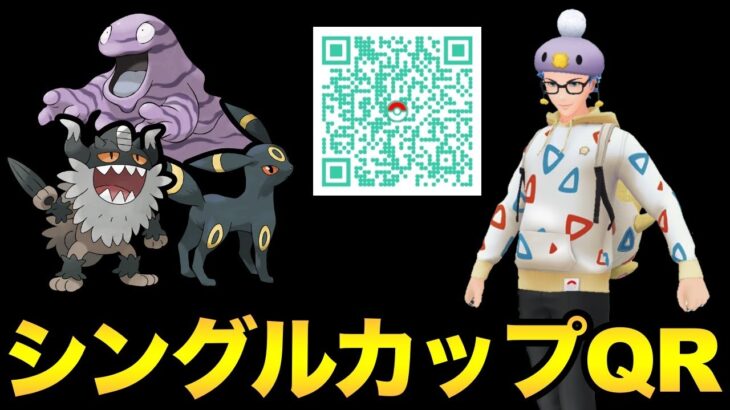 シングルカップの結論を見つけるぞ！【 ポケモンGO 】【 GOバトルリーグ 】【 GBL 】【 シングルカップ 】