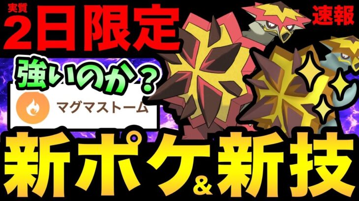 また砂うまイベント！激レアポケモンが色違いありで新実装！ただチャンスはかなり少ない！さらに新技まで追加！【 ポケモンGO 】【 GOバトルリーグ 】【 GBL 】【 マスターリーグ 】