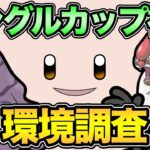 シングルカップの楽しむぞ！【 ポケモンGO 】【 GOバトルリーグ 】【 GBL 】【 シングルカップ 】