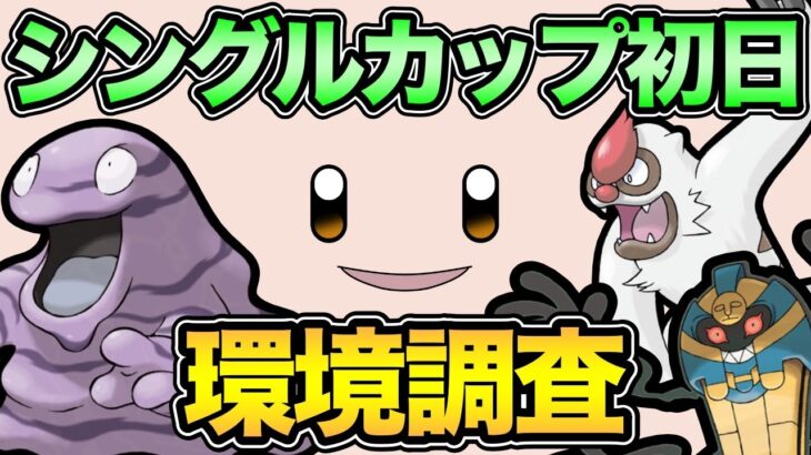 シングルカップの楽しむぞ！【 ポケモンGO 】【 GOバトルリーグ 】【 GBL 】【 シングルカップ 】