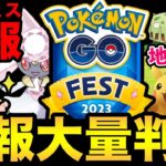 GOフェス情報解禁！地域限定ゲット！新色違い大量！まさかの野生出現！熱い！熱いぞおおおおおおおおおお【 ポケモンGO 】【 GOバトルリーグ 】【 GBL 】【 スーパーリーグ 】