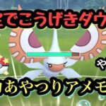 『ポケモンGO』確実にこうげき下げれるアメモースそりゃ強いでしょ？ 速成カップ #gbl #pokemon #pokemongo #ゲーム #ゲーム実況 #ポケモン #ポケモンgo #スーパーリーグ