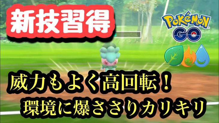 『ポケモンGO』新技習得で強すぎるカリキリ！早打ち技優秀！バグ強！ エレメントカップ #gbl #pokemon #pokemongo #ゲーム #ゲーム実況 #ポケモン #ポケモンgo #カリキリ