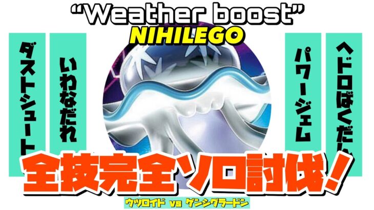 【ポケモンGO】ウツロイド ゲンシグラードンで全技ソロ討伐！！【nihilego all solo】479