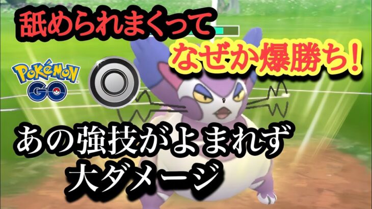 『ポケモンGO』技が環境に刺さるのになめられまくるブニャットがやばすぎた シングルカップ #pokemon #pokemongo #ゲーム #ゲーム実況 #ポケモン #ポケモンgo #gbl