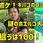 【ポケモンGO】100を狙ってくが何故のホエルコ大量湧きに困惑！ キバゴのコミュニティデイ