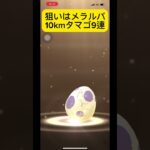 【ポケモンGO】メラルバ狙って10kmタマゴ9連🥚#ポケモンgo #shorts #メラルバ