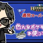 【ポケモンGO】11勝14敗　通常スーパーリーグ　色んなポケモン使ってみる。　【Rank６】　ライブ配信　【2023.6.3】