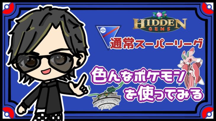 【ポケモンGO】11勝14敗　通常スーパーリーグ　色んなポケモン使ってみる。　【Rank６】　ライブ配信　【2023.6.3】