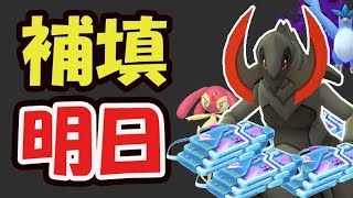 【ポケモンGO速報】今日の準備がより必須に！補填イベント追加で明日から大忙し！リモパ12枚以上も所持可能!?【最新情報＆やる事まとめ】