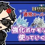 【ポケモンGO】13勝11敗1分　通常スーパーリーグ　強化されたポケモンを使っていく配信　【２１１０】　ライブ配信　【2023.6.15】