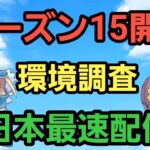 【GOバトルリーグ】シーズン15開幕!! 日本最速配信＆環境調査!!