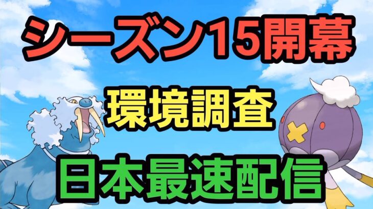 【GOバトルリーグ】シーズン15開幕!! 日本最速配信＆環境調査!!