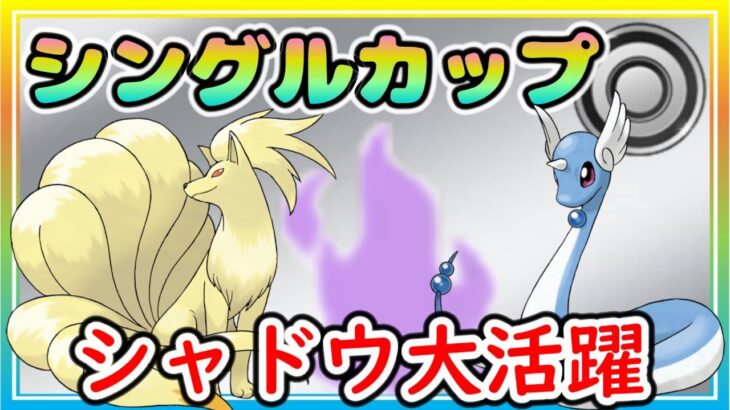 初開催のシングルカップ開幕！カントー統一パが大活躍！【ポケモンGO】【シーズン15】【シングルカップ】