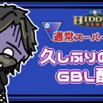 【ポケモンGO】15勝10敗　通常スーパーリーグ　久しぶりのGBL配信　【Rank１8】　ライブ配信　【2023.6.14】