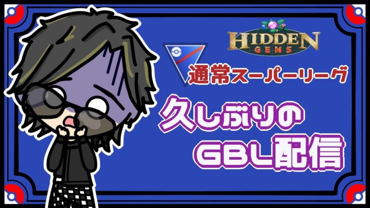 【ポケモンGO】15勝10敗　通常スーパーリーグ　久しぶりのGBL配信　【Rank１8】　ライブ配信　【2023.6.14】