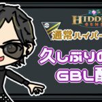 【ポケモンGO】16勝14敗　通常ハイパーリーグ　久しぶりのGBL配信　【２１１１】　ライブ配信　【2023.6.24】