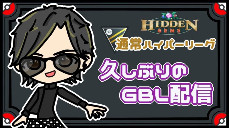 【ポケモンGO】16勝14敗　通常ハイパーリーグ　久しぶりのGBL配信　【２１１１】　ライブ配信　【2023.6.24】