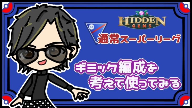 【ポケモンGO】16勝9敗　通常スーパーリーグ　ギミック編成を考えて使ってみる配信　【Rank１５】　ライブ配信　【2023.6.6】