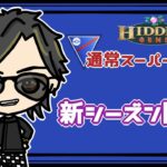 【ポケモンGO】19勝6敗　通常スーパーリーグ　新シーズン開幕　【Rank１】　ライブ配信　【2023.6.2】