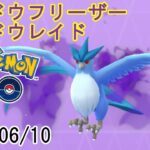 ポケモンGOシャドウフリーザーシャドウレイド2023/06/10