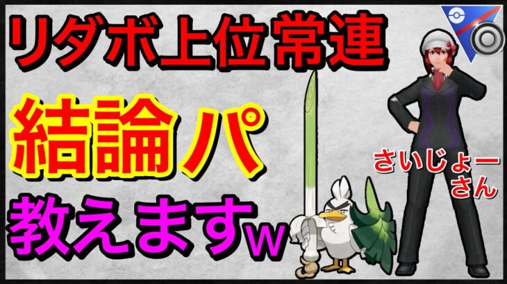 【ポケモンGO】レート28帯！対面を返す必殺技もあります！w