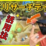 【ポケモンGO】やるしかねぇぞ！3時間限定「輝くリサーチデイ」前日確認！「色違いに出会いやすい」に気をつけろ！今狙うべき色違い＆個体は何なのか徹底解説スペシャル！【色100チャンス】