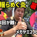 【ポケモンGO】暑い！レイド3回が大変！悪タイプ捕まえにくい！メガヤミラミ2人討伐