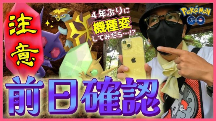 【ポケモンGO】4日間限定！色違いバクガメスに心臓を捧げよ！初登場バクガメス＆メガヤミラミの対策ポケモンも紹介！「これだけ押さえときゃ間違いない」超攻略スペシャル！【iPhone14登場】