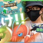 【ポケモンGO】確定演出！？ビーチウィーク最終日＆ファミマのパートナーリサーチ完結編！色違いウデッポウを追い込みながら「激レア色違い」ジーランス＆トロピウスを一撃で仕留めろスペシャル！【500円】