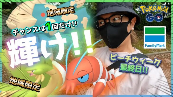 【ポケモンGO】確定演出！？ビーチウィーク最終日＆ファミマのパートナーリサーチ完結編！色違いウデッポウを追い込みながら「激レア色違い」ジーランス＆トロピウスを一撃で仕留めろスペシャル！【500円】