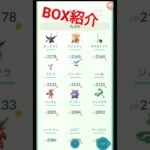 ポケモンGOエンジョイ勢の三年のBOX紹介