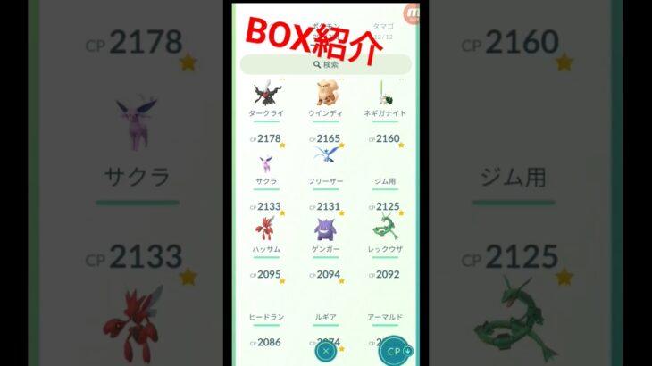 ポケモンGOエンジョイ勢の三年のBOX紹介