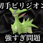 【ポケモンGO】GBL ハイパーリーグ〈ビリジオン〉初手ドクロッグフルシカト時代を超えてやってきた初手ビリジオンフルシカト時代のビッグウェーブに乗る